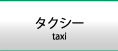 タクシー（小型・中型)